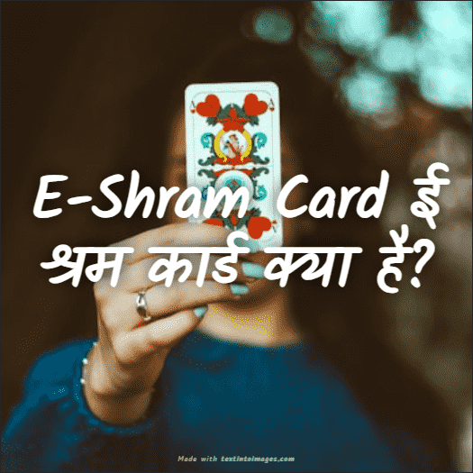 E-Shram Card ई श्रम कार्ड क्या है?