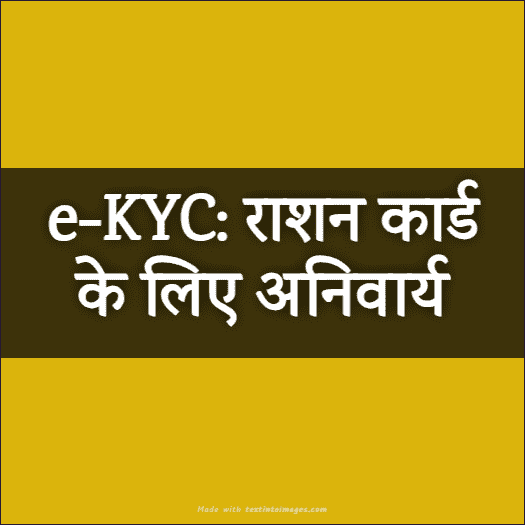 e-KYC: राशन कार्ड के लिए अनिवार्य