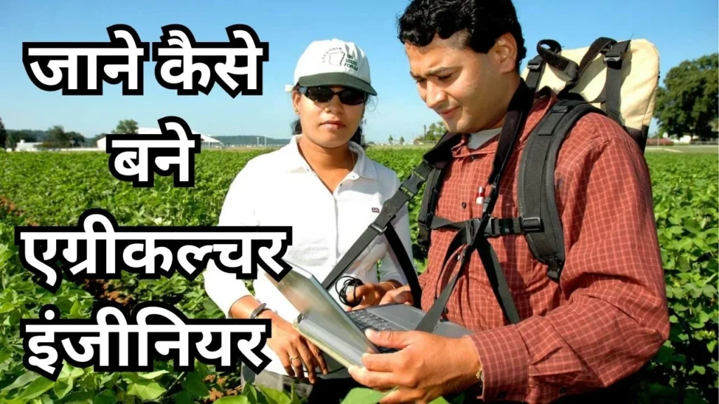 एग्रीकल्चर इंजीनियर बनकर छापोगे लाखों में कड़क नोट, जाने कैसे बन सकते हैं एग्रीकल्चर इंजीनियर