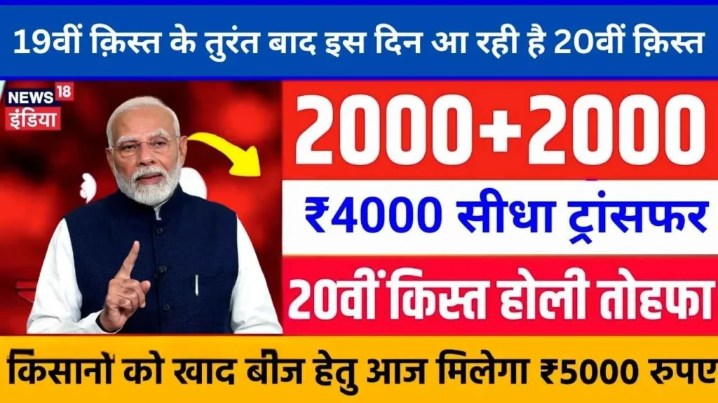 pm-kisan-20th-installment